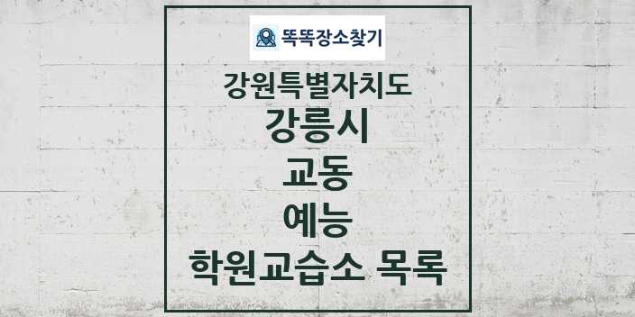 2024 교동 예능 학원 교습소 목록 및 정보 - 강원특별자치도 강릉시 리스트