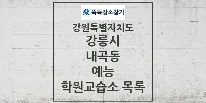 2024 내곡동 예능 학원 교습소 목록 및 정보 - 강원특별자치도 강릉시 리스트