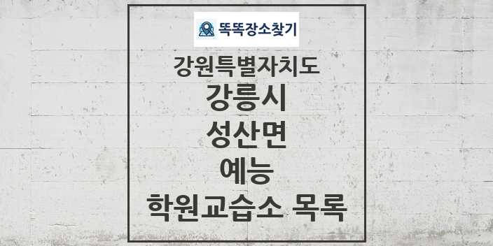 2024 성산면 예능 학원 교습소 목록 및 정보 - 강원특별자치도 강릉시 리스트