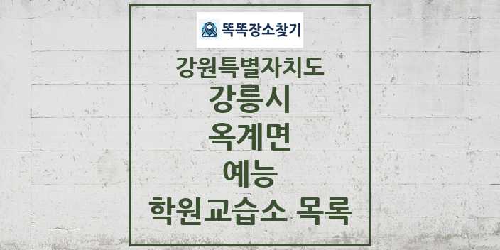 2024 옥계면 예능 학원 교습소 목록 및 정보 - 강원특별자치도 강릉시 리스트