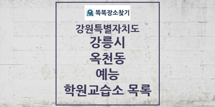 2024 옥천동 예능 학원 교습소 목록 및 정보 - 강원특별자치도 강릉시 리스트