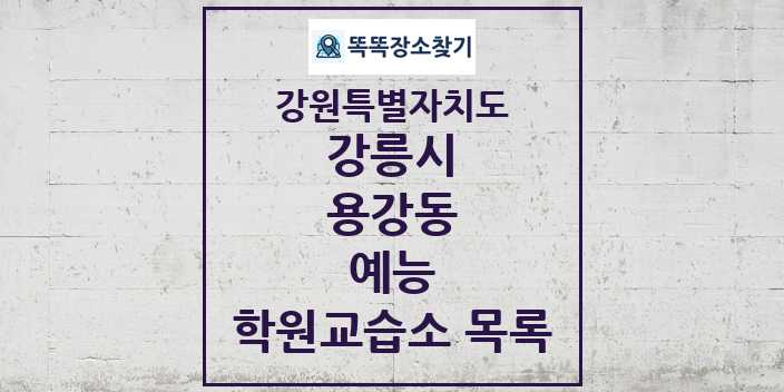 2024 용강동 예능 학원 교습소 목록 및 정보 - 강원특별자치도 강릉시 리스트