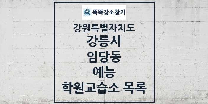 2024 임당동 예능 학원 교습소 목록 및 정보 - 강원특별자치도 강릉시 리스트