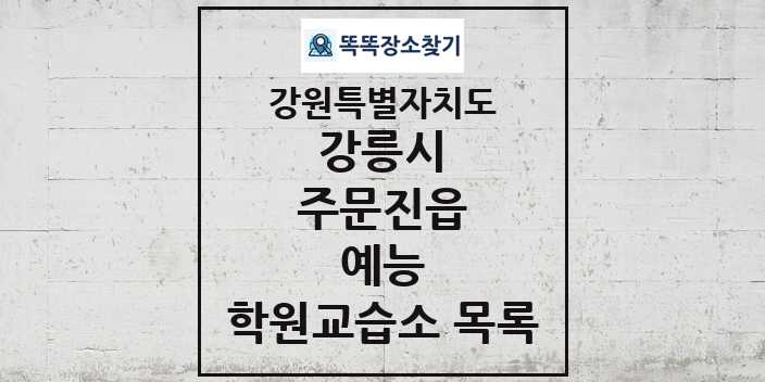 2024 주문진읍 예능 학원 교습소 목록 및 정보 - 강원특별자치도 강릉시 리스트