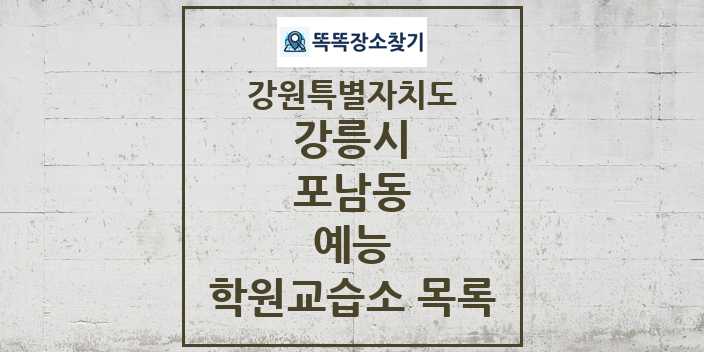 2024 포남동 예능 학원 교습소 목록 및 정보 - 강원특별자치도 강릉시 리스트