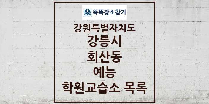 2024 회산동 예능 학원 교습소 목록 및 정보 - 강원특별자치도 강릉시 리스트