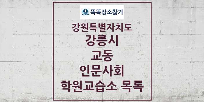 2024 교동 인문사회 학원 교습소 목록 및 정보 - 강원특별자치도 강릉시 리스트