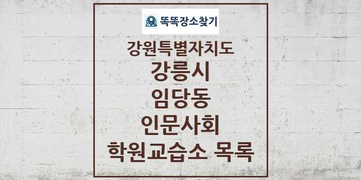 2024 임당동 인문사회 학원 교습소 목록 및 정보 - 강원특별자치도 강릉시 리스트