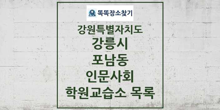 2024 포남동 인문사회 학원 교습소 목록 및 정보 - 강원특별자치도 강릉시 리스트