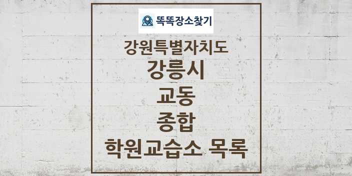 2024 교동 종합 학원 교습소 목록 및 정보 - 강원특별자치도 강릉시 리스트