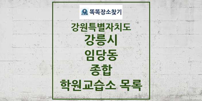 2024 임당동 종합 학원 교습소 목록 및 정보 - 강원특별자치도 강릉시 리스트