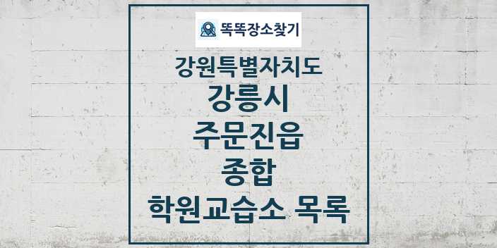 2024 주문진읍 종합 학원 교습소 목록 및 정보 - 강원특별자치도 강릉시 리스트