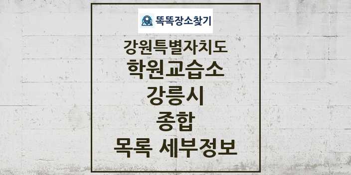 2024 강릉시 종합 학원 교습소 목록 및 정보 - 강원특별자치도 리스트