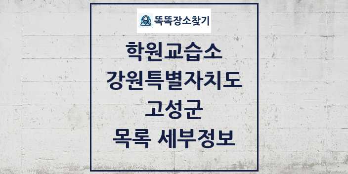 2024 고성군 학원 교습소 목록 및 정보 - 강원특별자치도 리스트