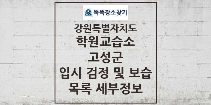 2024 고성군 입시 검정 및 보습 학원 교습소 목록 및 정보 - 강원특별자치도 리스트