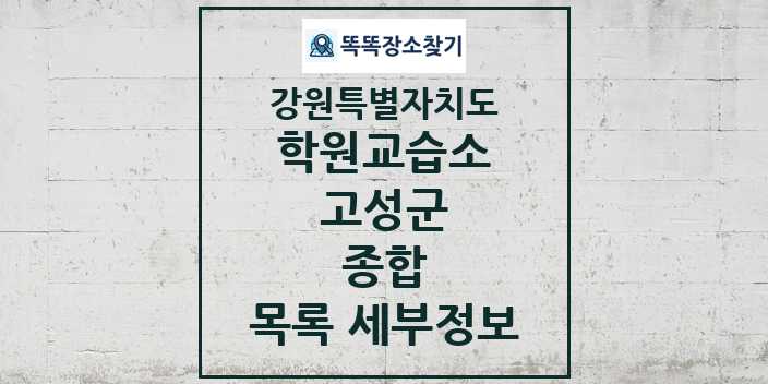 2024 고성군 종합 학원 교습소 목록 및 정보 - 강원특별자치도 리스트