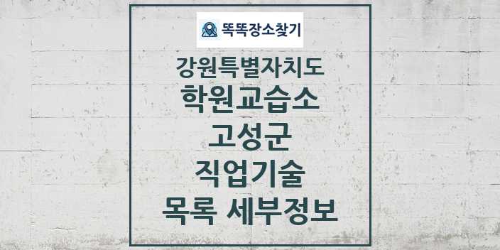 2024 고성군 직업기술 학원 교습소 목록 및 정보 - 강원특별자치도 리스트