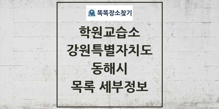 2024 동해시 학원 교습소 목록 및 정보 - 강원특별자치도 리스트