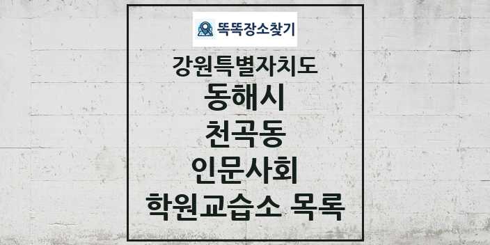 2024 천곡동 인문사회 학원 교습소 목록 및 정보 - 강원특별자치도 동해시 리스트