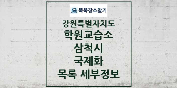 2024 삼척시 국제화 학원 교습소 목록 및 정보 - 강원특별자치도 리스트