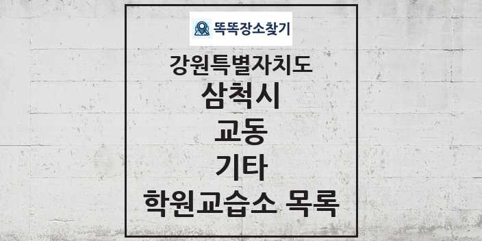 2024 교동 기타 학원 교습소 목록 및 정보 - 강원특별자치도 삼척시 리스트