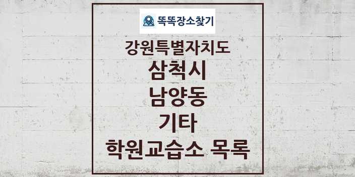 2024 남양동 기타 학원 교습소 목록 및 정보 - 강원특별자치도 삼척시 리스트