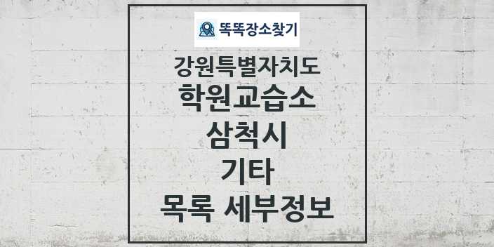 2024 삼척시 기타 학원 교습소 목록 및 정보 - 강원특별자치도 리스트