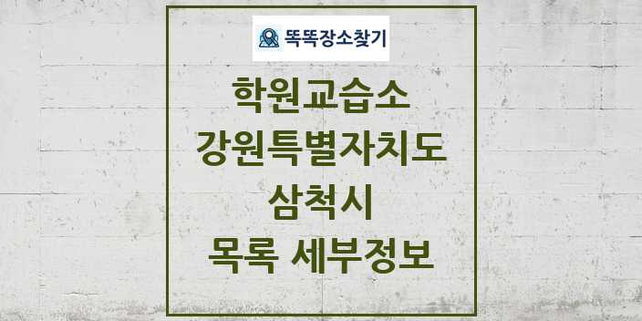 2024 삼척시 학원 교습소 목록 및 정보 - 강원특별자치도 리스트