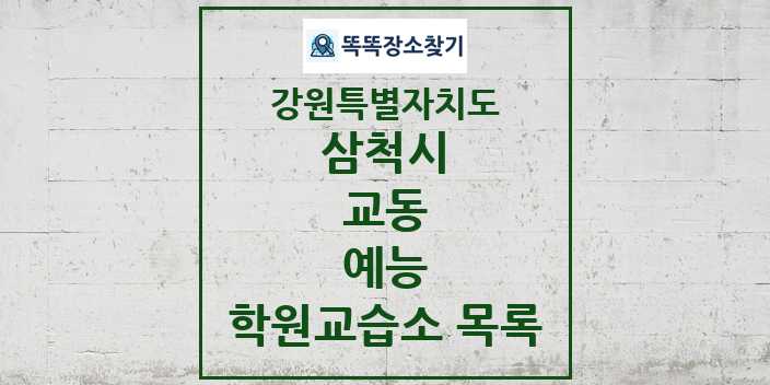 2024 교동 예능 학원 교습소 목록 및 정보 - 강원특별자치도 삼척시 리스트