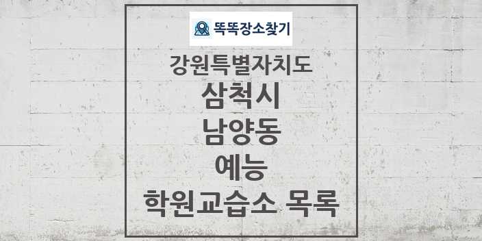 2024 남양동 예능 학원 교습소 목록 및 정보 - 강원특별자치도 삼척시 리스트