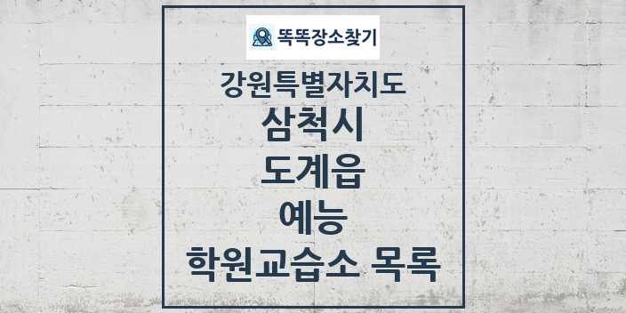 2024 도계읍 예능 학원 교습소 목록 및 정보 - 강원특별자치도 삼척시 리스트