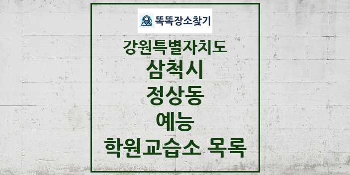 2024 정상동 예능 학원 교습소 목록 및 정보 - 강원특별자치도 삼척시 리스트