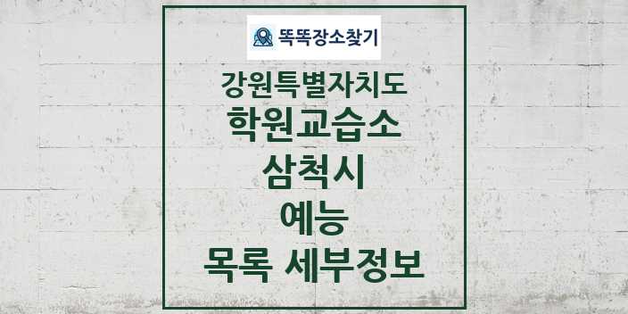 2024 삼척시 예능 학원 교습소 목록 및 정보 - 강원특별자치도 리스트