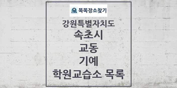 2024 교동 기예 학원 교습소 목록 및 정보 - 강원특별자치도 속초시 리스트