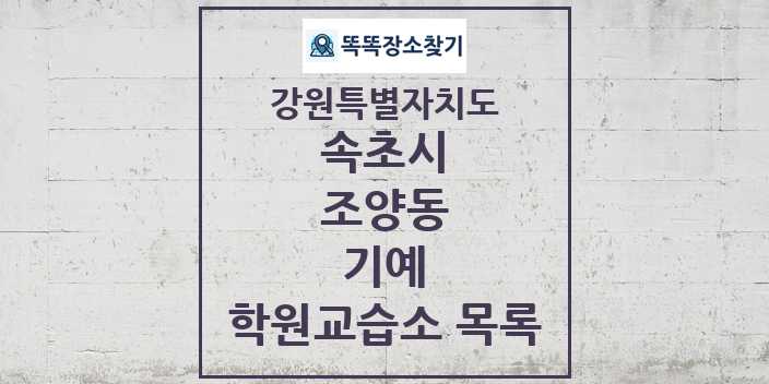 2024 조양동 기예 학원 교습소 목록 및 정보 - 강원특별자치도 속초시 리스트