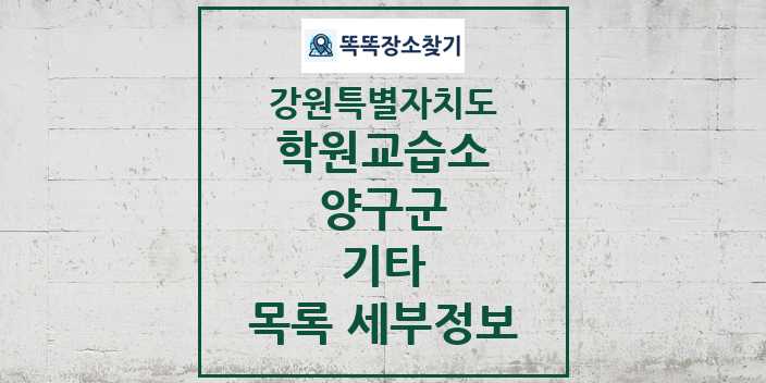 2024 양구군 기타 학원 교습소 목록 및 정보 - 강원특별자치도 리스트