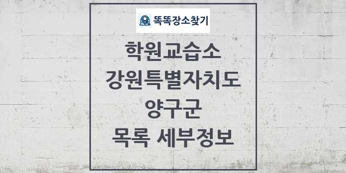 2024 양구군 학원 교습소 목록 및 정보 - 강원특별자치도 리스트