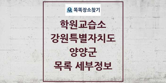 2024 양양군 학원 교습소 목록 및 정보 - 강원특별자치도 리스트