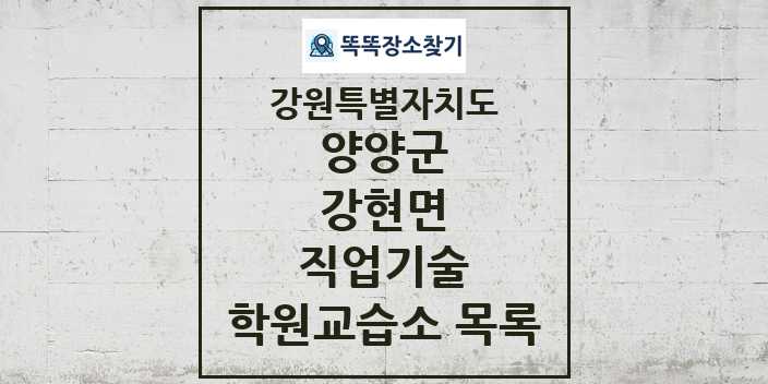 2024 강현면 직업기술 학원 교습소 목록 및 정보 - 강원특별자치도 양양군 리스트