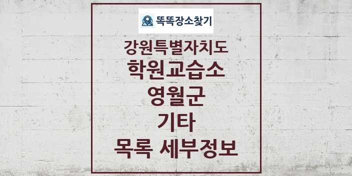 2024 영월군 기타 학원 교습소 목록 및 정보 - 강원특별자치도 리스트