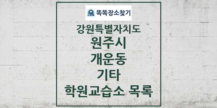 2024 개운동 기타 학원 교습소 목록 및 정보 - 강원특별자치도 원주시 리스트