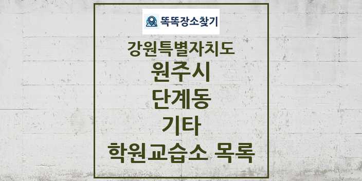 2024 단계동 기타 학원 교습소 목록 및 정보 - 강원특별자치도 원주시 리스트