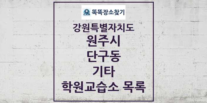 2024 단구동 기타 학원 교습소 목록 및 정보 - 강원특별자치도 원주시 리스트