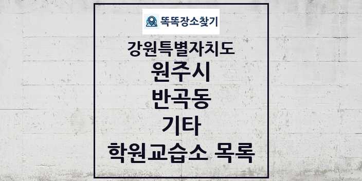 2024 반곡동 기타 학원 교습소 목록 및 정보 - 강원특별자치도 원주시 리스트