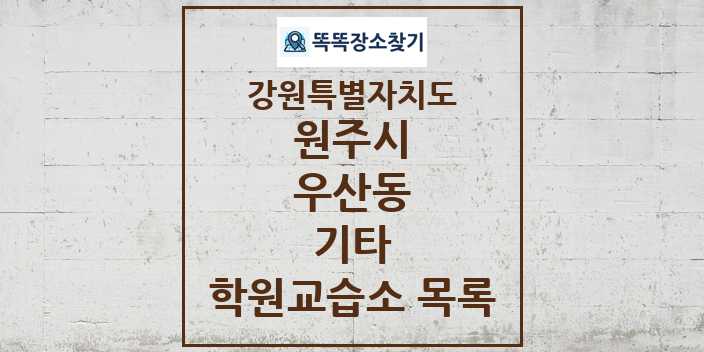 2024 우산동 기타 학원 교습소 목록 및 정보 - 강원특별자치도 원주시 리스트