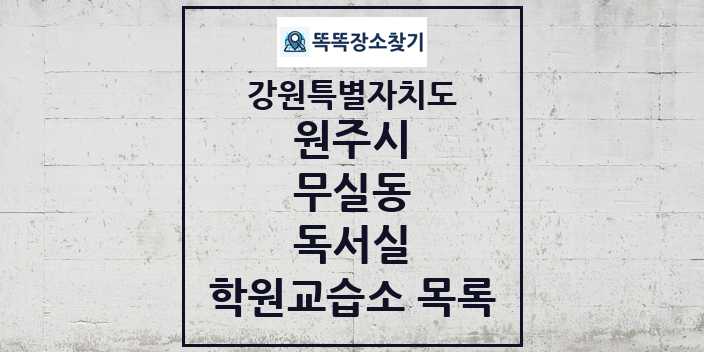 2024 무실동 독서실 학원 교습소 목록 및 정보 - 강원특별자치도 원주시 리스트