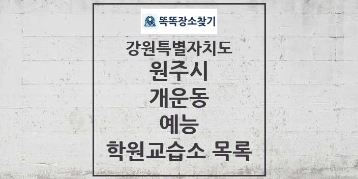 2024 개운동 예능 학원 교습소 목록 및 정보 - 강원특별자치도 원주시 리스트