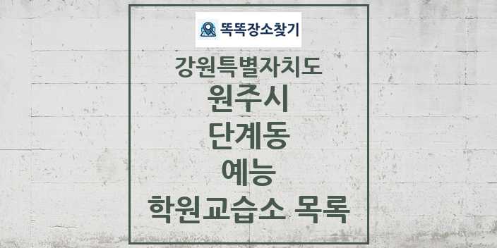 2024 단계동 예능 학원 교습소 목록 및 정보 - 강원특별자치도 원주시 리스트