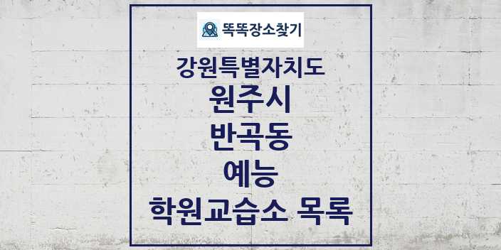 2024 반곡동 예능 학원 교습소 목록 및 정보 - 강원특별자치도 원주시 리스트