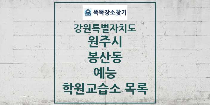 2024 봉산동 예능 학원 교습소 목록 및 정보 - 강원특별자치도 원주시 리스트